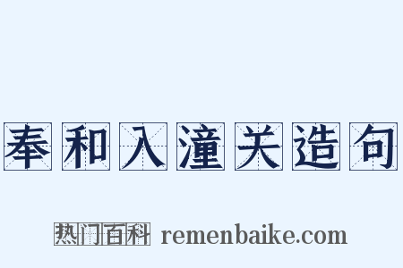 奉和入潼关造句是什么意思的图片